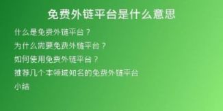 免费外链平台是什么意思