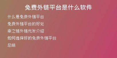 免费外链平台是什么软件