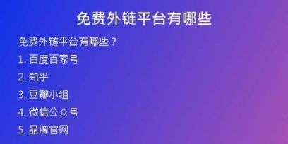 免费外链平台有哪些