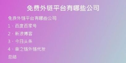 免费外链平台有哪些公司