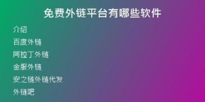 免费外链平台有哪些软件
