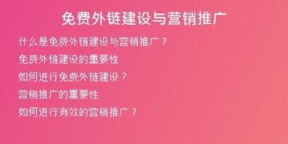 免费外链建设与营销推广