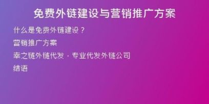 免费外链建设与营销推广方案