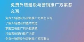 免费外链建设与营销推广方案怎么写