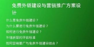 免费外链建设与营销推广方案设计