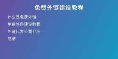 免费外链建设教程
