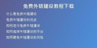 免费外链建设教程下载