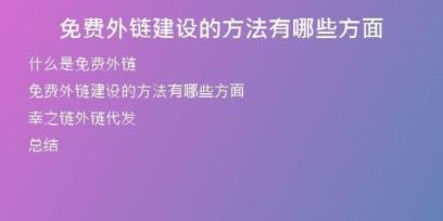 免费外链建设的方法有哪些方面
