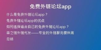 免费外链论坛app