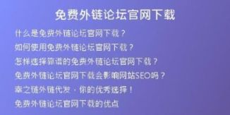 免费外链论坛官网下载