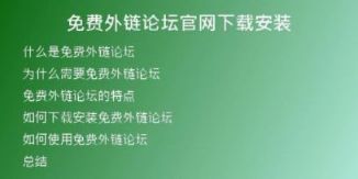 免费外链论坛官网下载安装