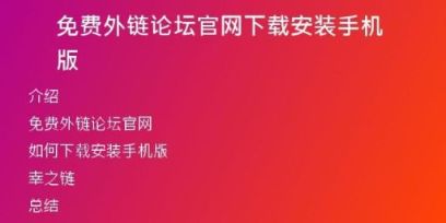 免费外链论坛官网下载安装手机版
