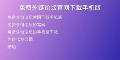 免费外链论坛官网下载手机版