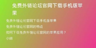 免费外链论坛官网下载手机版苹果