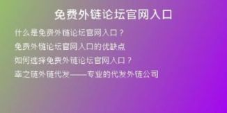免费外链论坛官网入口