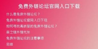 免费外链论坛官网入口下载