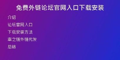 免费外链论坛官网入口下载安装