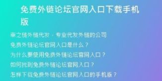 免费外链论坛官网入口下载手机版