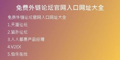 免费外链论坛官网入口网址大全