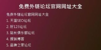免费外链论坛官网网址大全