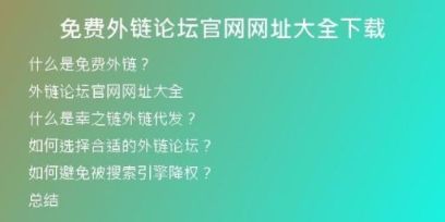 免费外链论坛官网网址大全下载