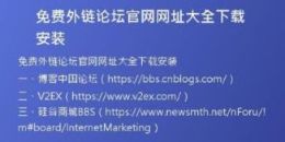 免费外链论坛官网网址大全下载安装