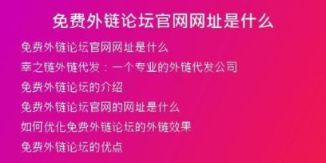 免费外链论坛官网网址是什么