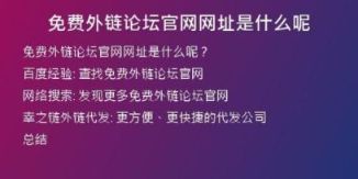 免费外链论坛官网网址是什么呢