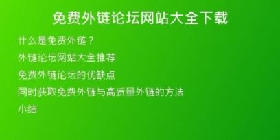 免费外链论坛网站大全下载
