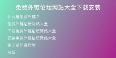 免费外链论坛网站大全下载安装