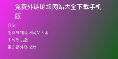 免费外链论坛网站大全下载手机版