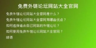免费外链论坛网站大全官网