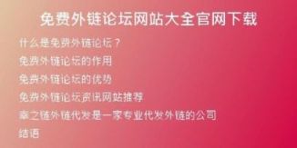 免费外链论坛网站大全官网下载