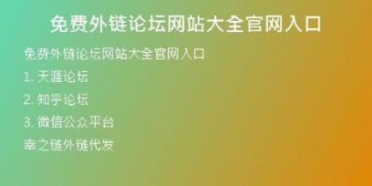 免费外链论坛网站大全官网入口