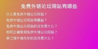 免费外链论坛网站有哪些