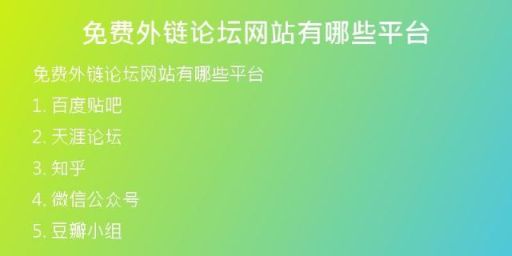 免费外链论坛网站有哪些平台