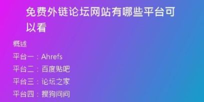 免费外链论坛网站有哪些平台可以看