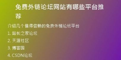 免费外链论坛网站有哪些平台推荐