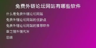 免费外链论坛网站有哪些软件
