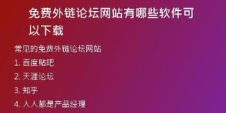 免费外链论坛网站有哪些软件可以下载