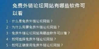 免费外链论坛网站有哪些软件可以看