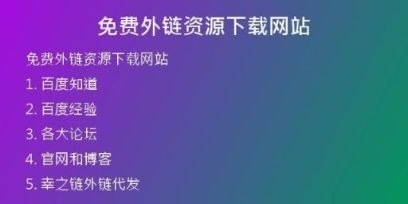 免费外链资源下载网站