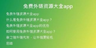 免费外链资源大全app