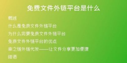 免费文件外链平台是什么