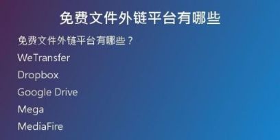 免费文件外链平台有哪些