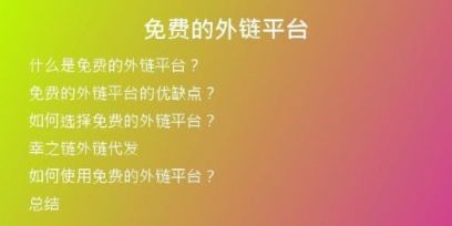 免费的外链平台