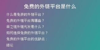 免费的外链平台是什么