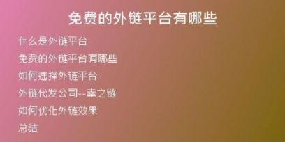免费的外链平台有哪些