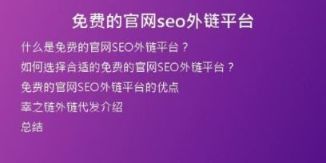 免费的官网seo外链平台