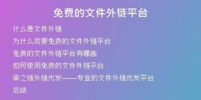 免费的文件外链平台